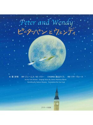 cover image of ピーターパンとウェンディ ~Peter and Wendy~【音声DL付】